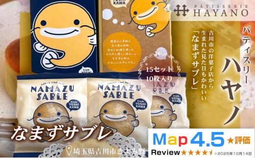 108-001　なまずサブレ１５セット（１０枚入り）