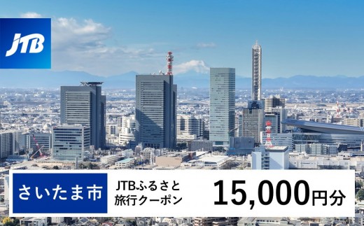 【さいたま市】JTBふるさと旅行クーポン（15,000円分）有効期間3年（Eメール発行）