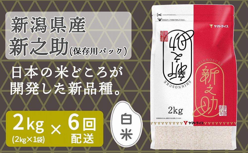 【定期便全6回】新潟県産新之助2kg（受注の翌月から毎月配送）｜新潟県　新潟　米　おこめ　お米