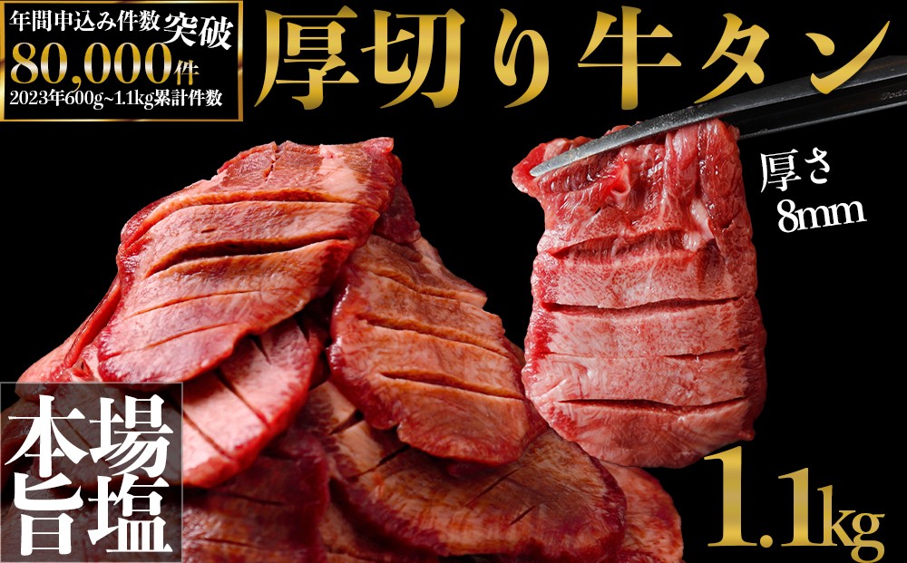 
                  [スピード発送]  ご当地グルメ 厚切り 牛タン 1.1kg 小分け (500g＋300g×2) 塩牛タン 厚切り8mm 沖縄の塩 シママース使用 肉 牛肉 牛 焼肉 厚切り牛タン 仙台名物 牛タン厚切り BBQ バーベキュー 宮城県大崎市 古川ミート
                