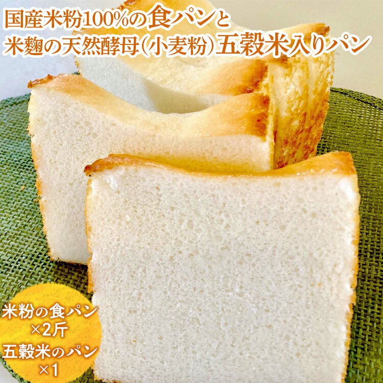 【ふるさと納税】国産米粉100％の食パンと米麴の天然酵母（小麦粉）五穀米入りパン ※離島への配送不可 | 食パン パン 国産 五穀米 米粉 食べ比べ 詰合せ おいしい グルテンフリー 天然 酵母 こうぼ コウボ ギフト 贈答 プレゼント 贈り物 お祝 ご褒美 _EZ01