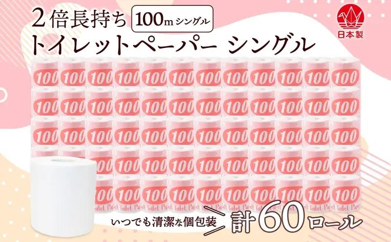 トイレットペーパー 100ｍ シングル 60ロール 赤ラベル 紙 ペーパー 日用品 消耗品 リサイクル 再生紙 無香料 厚手 ソフト 長尺 長巻きトイレ用品 備蓄 ストック 非常用 生活応援 川一製紙