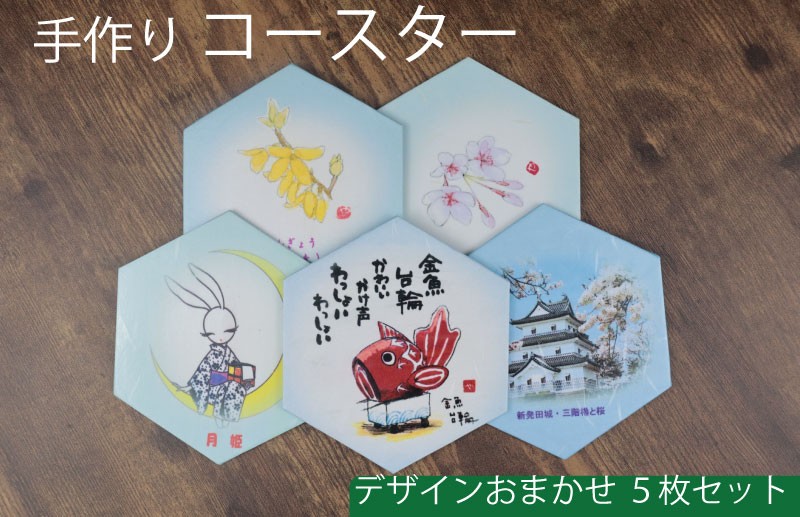 
                  コースター おまかせ5枚セット 手作り コースター お茶 麦茶 コーヒー 紅茶 工芸品 紙細工 工房 技巧 雑貨 小物 新潟県 新潟 新発田 新発田市 htk003
                