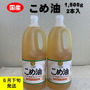 【ふるさと納税】 八十八屋　【6月下旬発送】　こめ油（1,500g）×2本・かんたん★レシピ集