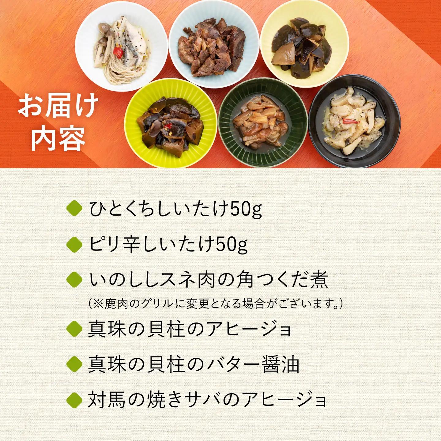【コノソレキッチン】 海と山のおつまみ 6種セッ しいたけ ジビエ [WAM007]