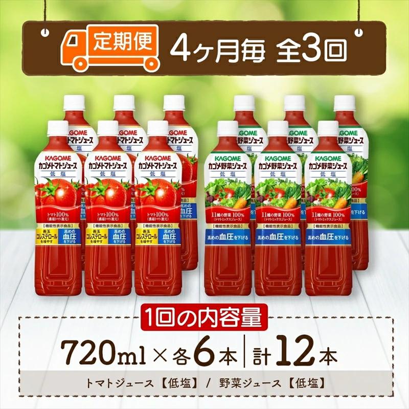 定期便 4ヵ月毎全3回 カゴメ トマトジュース ＆ 野菜ジュース 低塩 スマートPET 720ml 2種 各6本 計12本 機能性表示食品 トマト 野菜 100％ ジュース ペットボトル 飲料 ns0