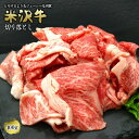 【ふるさと納税】 米沢牛 切落し 400g 『(有)辰巳屋牛肉店』 山形県 南陽市 [420]