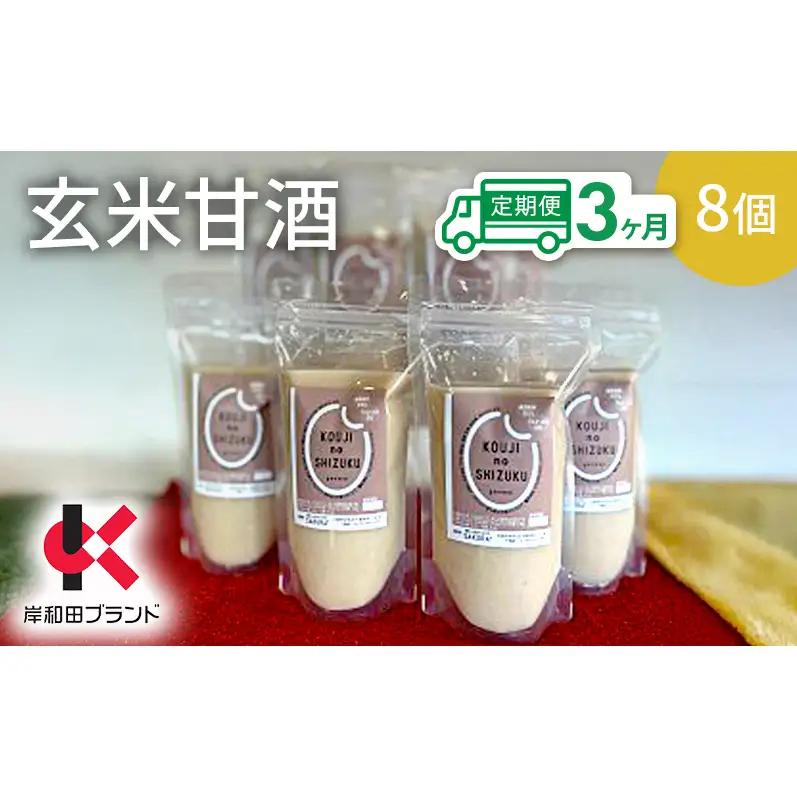 甘酒玄米甘酒砂糖不使用米麹甘酒【8個】【3ヶ月定期便】