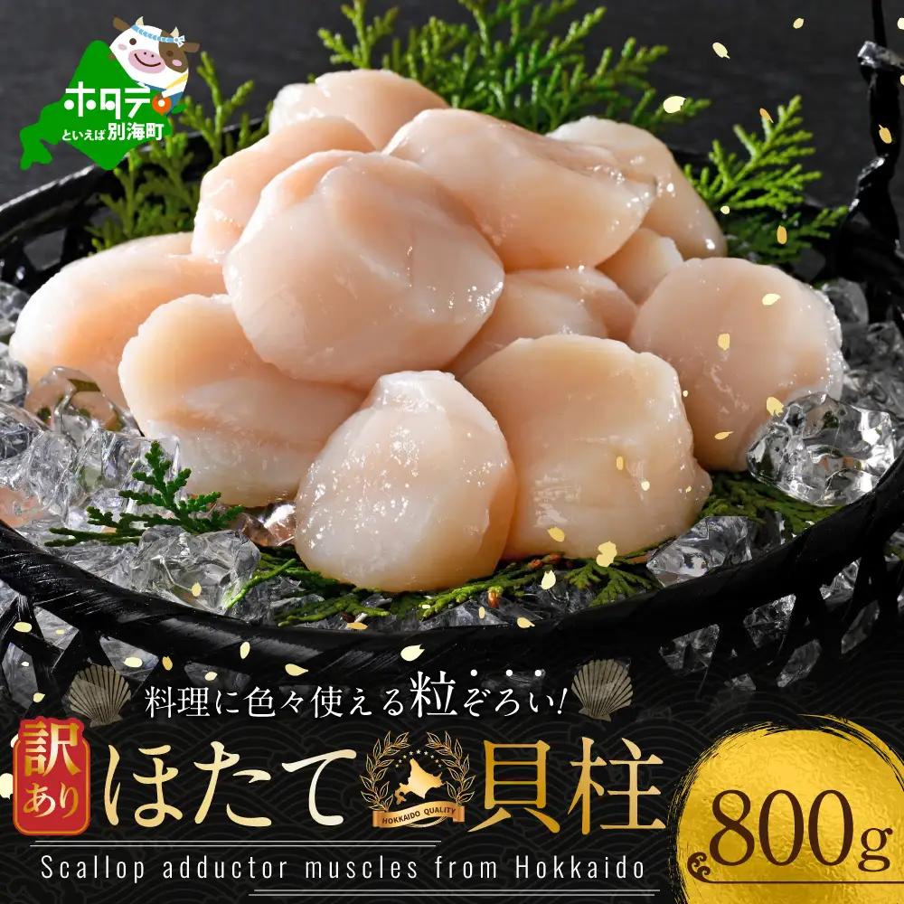 訳あり 北海道産冷凍ホタテ800g