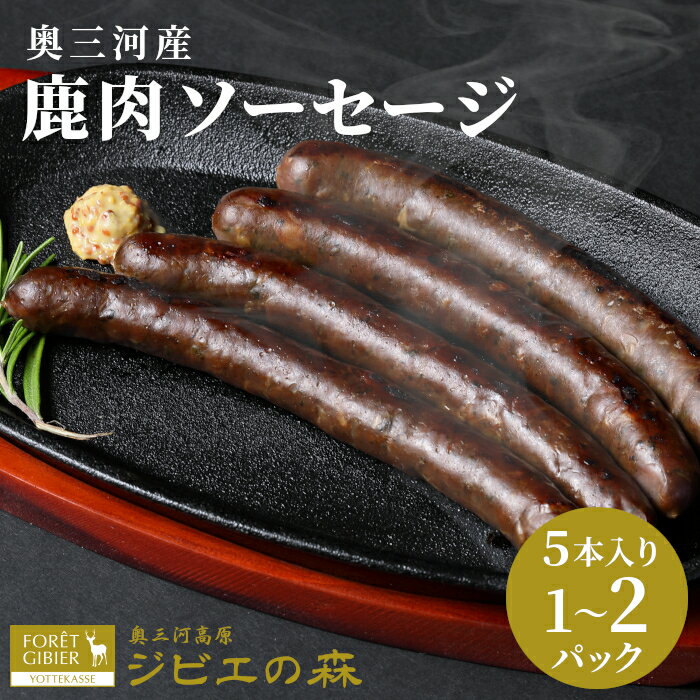 【ふるさと納税】選べる本数！鹿肉 ソーセージ 5本入り 10本入り 1袋 2袋 鹿 シカ肉 冷凍 ジビエ ジビエ料理 高タンパク 低カロリー 低脂肪 低脂質 キャンプ バーベキュー 無添加 新鮮 肉 お肉 肉 人気 国産 愛知県 設楽町 奥三河 鹿 ジビエ 3000円 5000円 -116