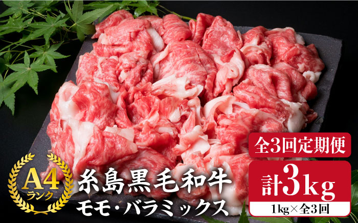 【全3回定期便】A4ランク 糸島黒毛和牛 切り落とし 1kg×3回《糸島》【糸島ミートデリ工房】 [ACA145]