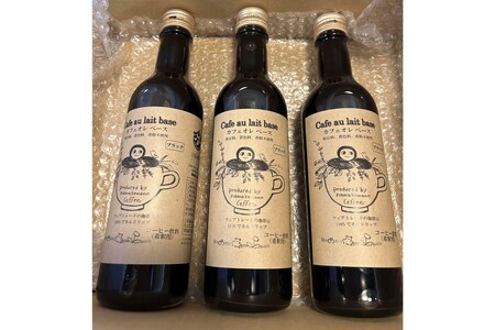 カフェオレベース　3本入り コーヒー セット 焙煎 無糖 カフェオレ ミルク 【023_1909】