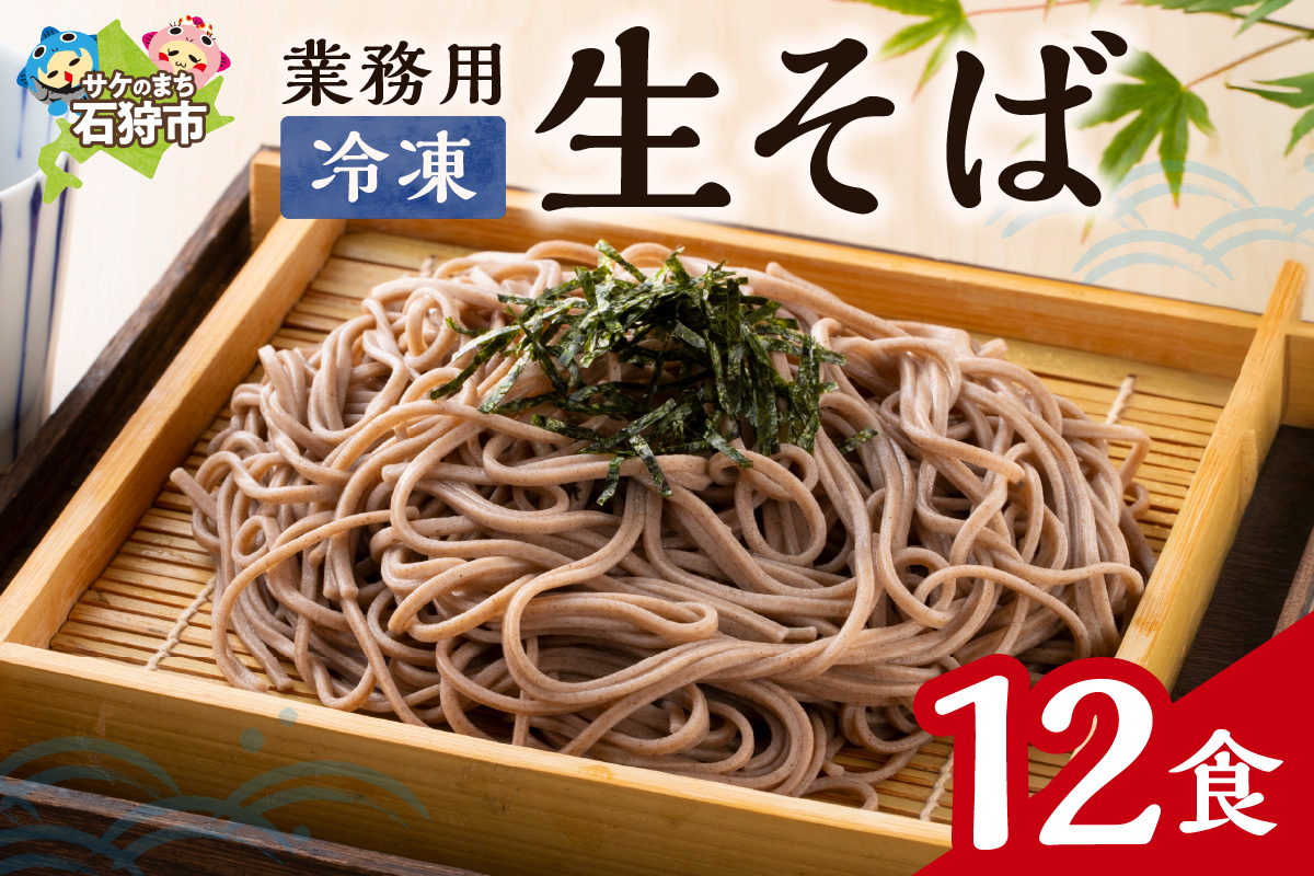 業務用冷凍生そば　110g×12食