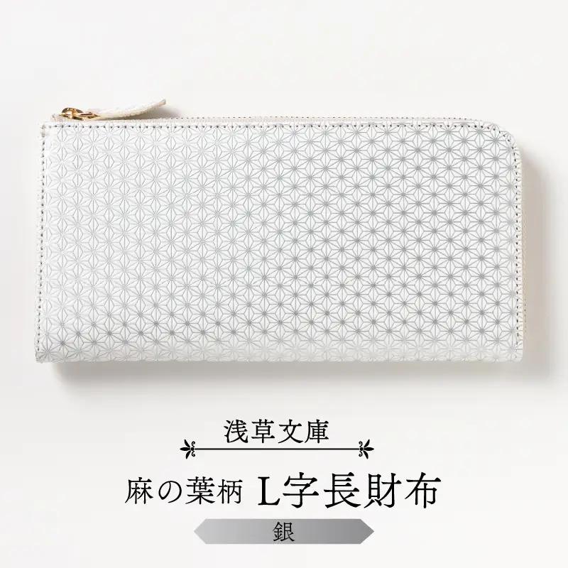 【浅草文庫】L字長財布 麻の葉柄(カラー：銀)