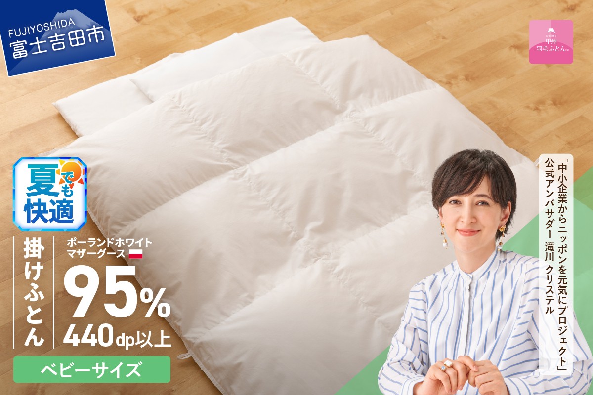 
             羽毛布団 【甲州羽毛ふとん】ベビーサイズ　専用カバー付き 掛け布団 夏用 ベビー用 ふとん 寝具 掛け布団 カバー 羽毛布団 山梨 富士吉田
          