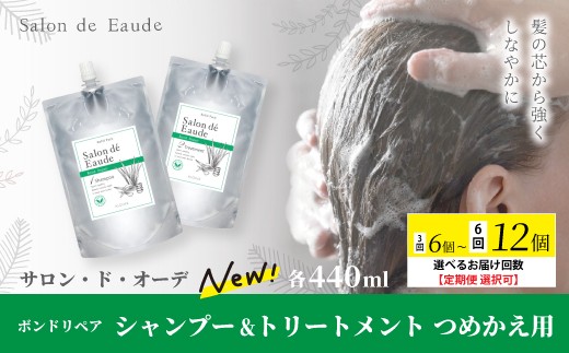 
                  【選べるお届け回数】 サロン・ド・オーデ ボンドリペア シャンプー ＆ トリートメント つめかえ用 各440ml 2個 3回 6回 ダメージ補修 ボトル 液体 アロインス製薬 美容 美容品 化粧品 日用品 消耗品 高知 高知県 四万十 四万十市 しまんと
                