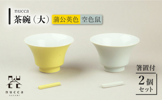 【波佐見焼】陶器 nucca茶碗 大 2個 箸置付 Cセット 空色鼠 蒲公英色【山下陶苑】[OAP002] / 陶器 食器 皿 陶磁器 食器 うつわ お皿 和柄 雑貨 茶碗