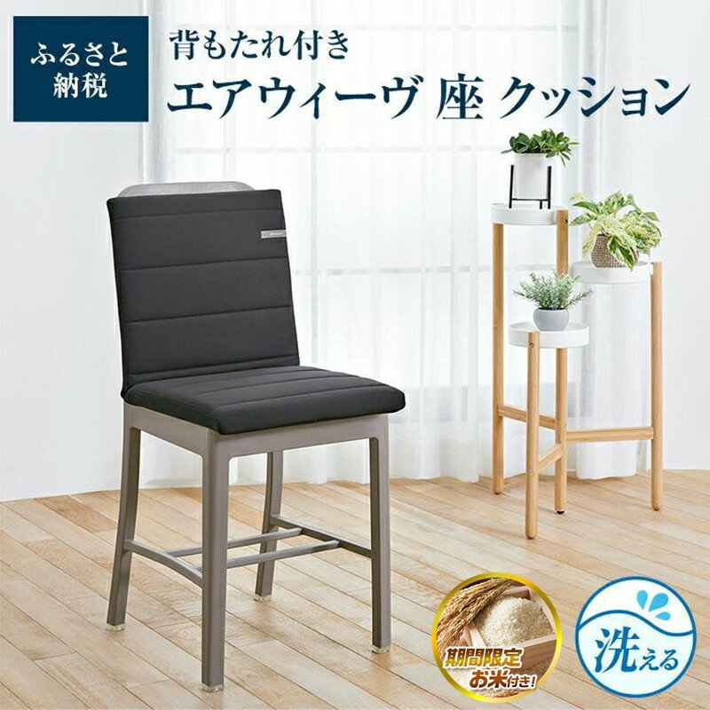 エアウィーヴ 座 クッション 洗える 椅子 椅子用 いす 背もたれ スクエア 四角 運転 テレワーク オフィス 腰 腰痛 おしゃれ 日本製 エアウィーブ エアーウィーブ エアーウィーヴ airweave 人気 おすすめ | 新生活 一人暮らし