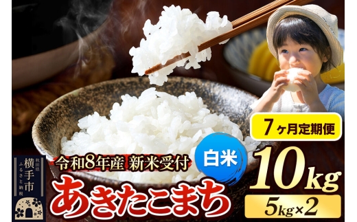 《令和8年産 新米受付》定期便7ヶ月》 米 あきたこまち 10kg（5kg×2袋） 【白米】 秋田県産 [新米 先行予約 先行受付 米 コメ 白米 あきたこまち おいしい 美味しい]