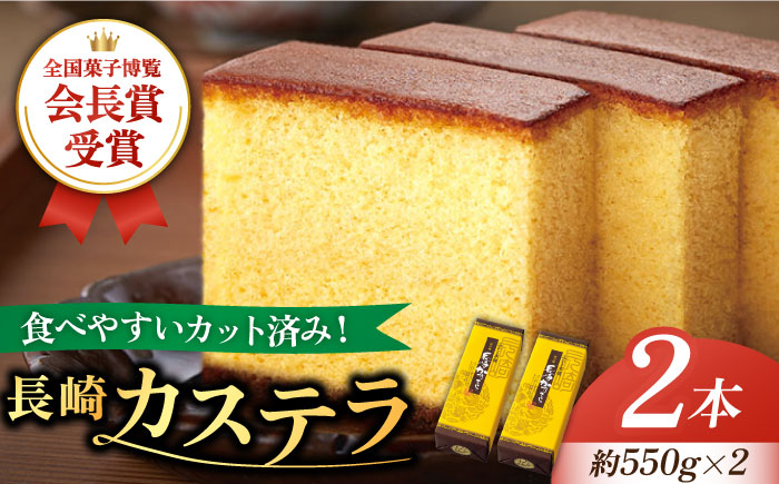 【全国菓子博覧会会長賞受賞】 長崎 カステラ 1.0号 2本 セット  / かすてら 南島原市 / ミカド観光センター[SBF001]