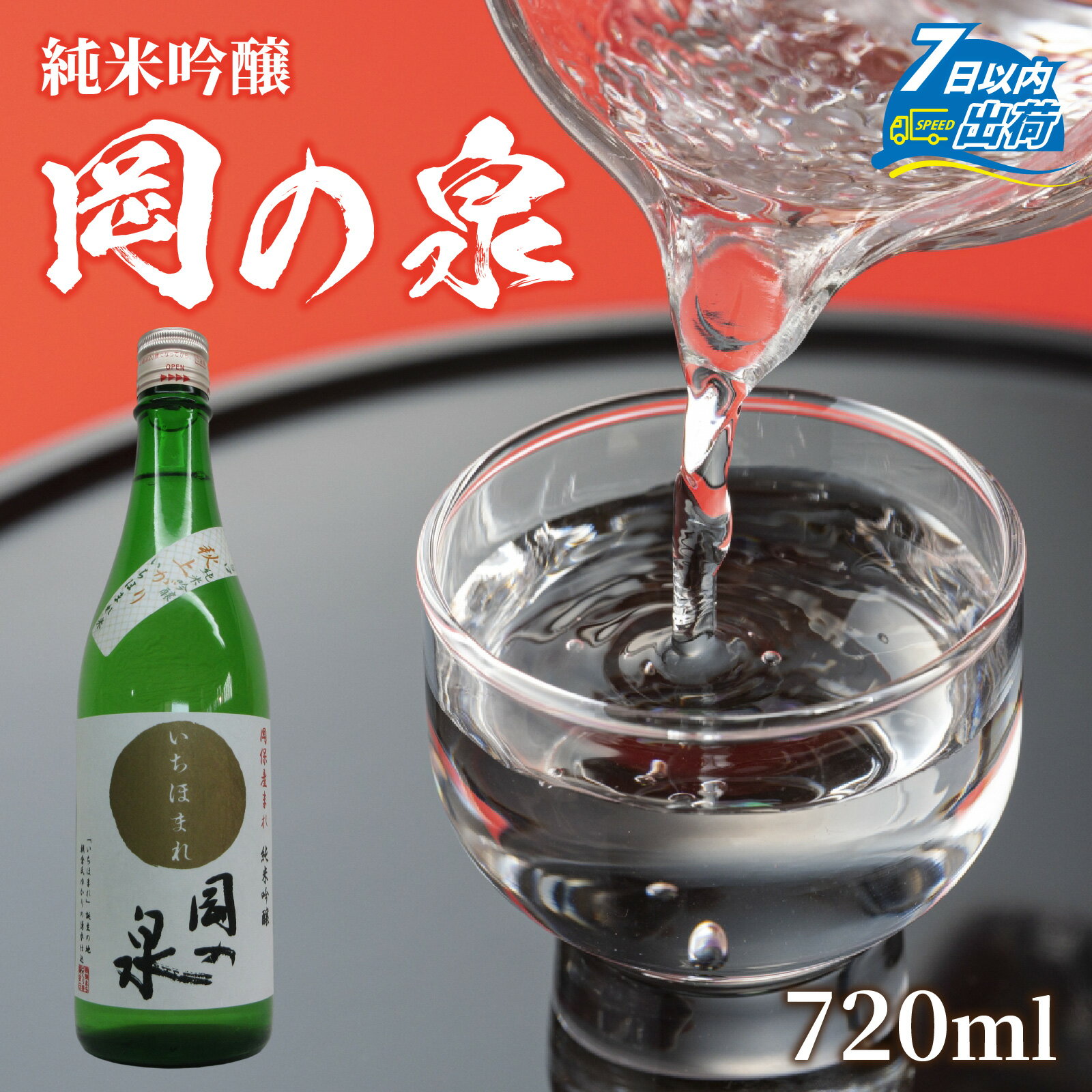 【ふるさと納税】岡の泉「いちほまれ米」使用　純米吟醸 9月には秋上がり 6月前後はきらり夏酒 でラベリング / 純米大吟醸 舟木酒造 いちほまれ 清酒 日本酒 名水 仕込み [A-038008]