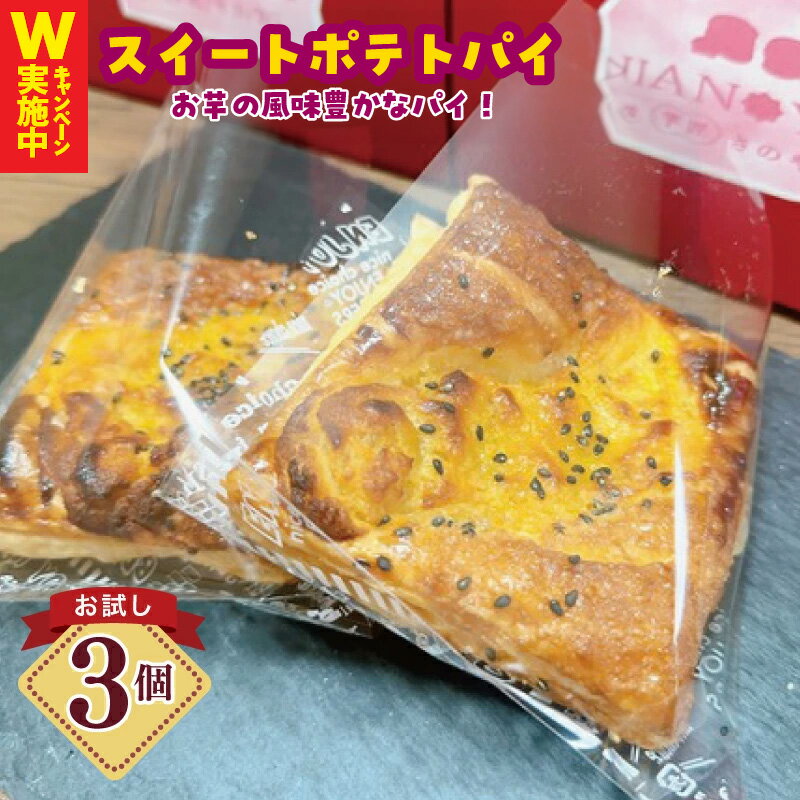 【ふるさと納税】芋匠さのや スイートポテトパイ 3個入り お試し 特別規格 55キャンペーン 甘すぎない サクサク パイ 紅はるか 鳴門金時 お芋 風味豊か ごろごろ食感 お菓子 焼き菓子 スイーツ デザート 冷凍 大阪府 泉佐野市 送料無料