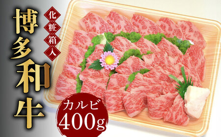 【化粧箱入】博多和牛A5?A4 カルビ400g 焼肉 たれ付《築上町》【株式会社マル五】 カルビ [ABCJ025] カルビ カルビ カルビ カルビ カルビ