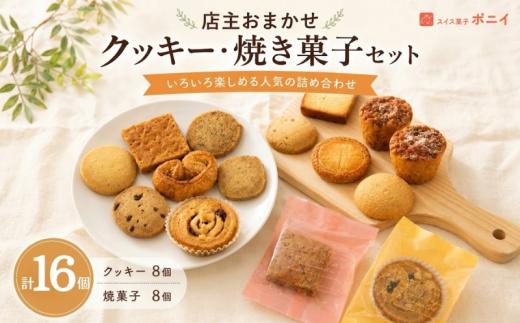 店主おまかせ クッキー ・ 焼き菓子 セット 計16個 クッキー 8個 焼菓子 8個 焼菓子 ガレット フルーツ ケーキ メレンゲ パイ シュトロイゼル エンガディーヌ  ギフト 贈答品 おやつ ティータイム 神奈川県 厚木市 スイス菓子ポニイ PNI001