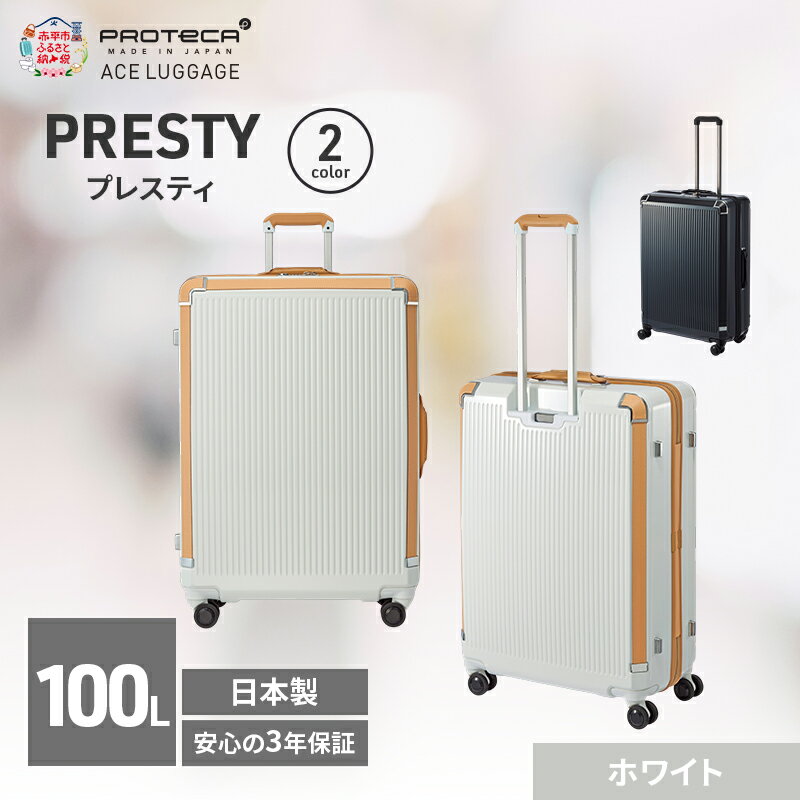 【ふるさと納税】PRESTY 68 TR 02434 (06 ホワイト) スーツケース 国産 日本製 100L キャリー バッグ 双輪 キャスターストッパー 長期旅行 PROTECA 北海道 赤平市　お届け：【出荷不可期間】12月20日～翌年1月5日まで