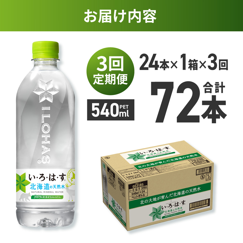 【３ヶ月定期便】い・ろ・は・す 北海道の天然水 540mlPET×24本｜コカ・コーラ 飲料 ドリンク 飲み物 水 北海道 札幌市