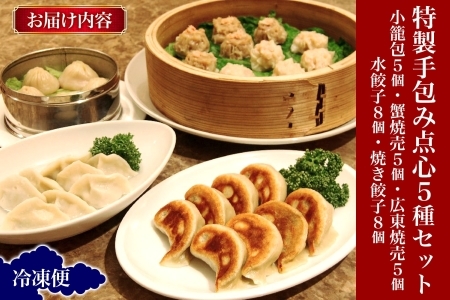 天廣堂 特製手包み点心5種セット 小籠包 蟹焼売 広東焼売 水餃子 焼き餃子 餃子 冷凍 中華 点心 セット 簡単調理 本格 プロの味 おつまみ おかず 贈り物 お取り寄せ 詰め合わせ 手づくり 千葉