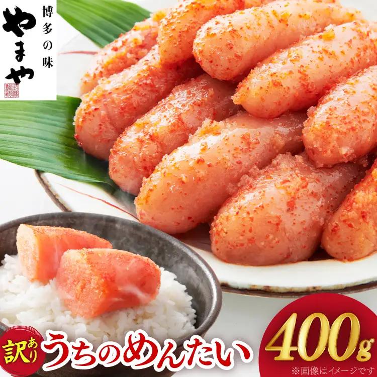 訳あり 明太子 うちのめんたい 切子込 400g