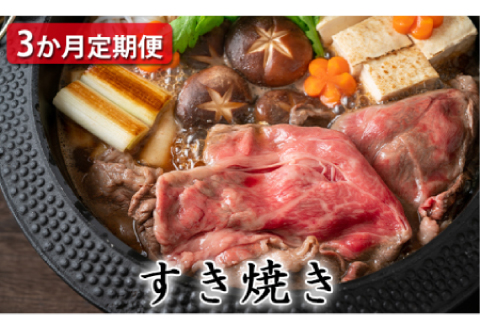 【定期便3ヶ月】石見和牛でちょっと贅沢！すき焼き定期便【牛肉 和牛 すき焼き用 スライス ミックス 300g×2 肩ロース 450g ロース 550g 2～3人前程度 3回 定期便 定期 石見和牛 希