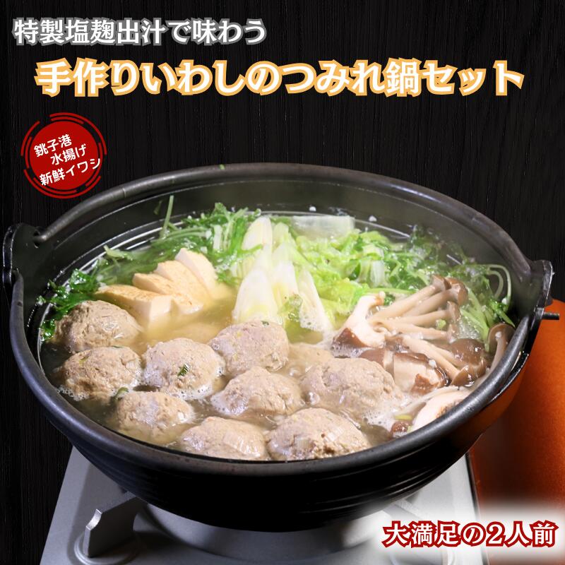 【ふるさと納税】 手作りいわしのつみれ鍋セット（2人前） イワシ いわし 鰯 つみれ つみれ鍋 海鮮鍋 鍋 いわしのつみれ 鰯つみれ セット 新鮮 手作り 塩麹 出汁 カルシウム お鍋 銚子港 手作り 人気 グルメ お取り寄せ 贈り物 お歳暮 千葉県 銚子市 さかな料理 礁