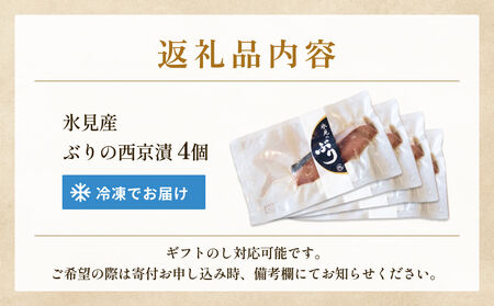 氷見ぶり 西京漬4切  富山県 氷見市 鰤 切り身 パック 個包装 簡単調理 西京漬 