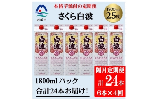 ＜2ヵ月毎定期便＞＜さくら白波＞25度(1800ml)6パックセット JJ15-0004全4回【4088254】