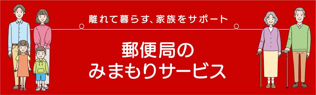 
            郵便局のみまもりサービス「みまもり訪問サービス」（6か月）TKY-02
          