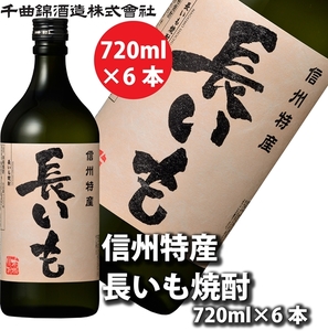 【千曲錦酒造】信州特産　長いも焼酎　720ml×6本（北海道・沖縄県・離島は配送不可）信州 長野 佐久 地酒 晩酌