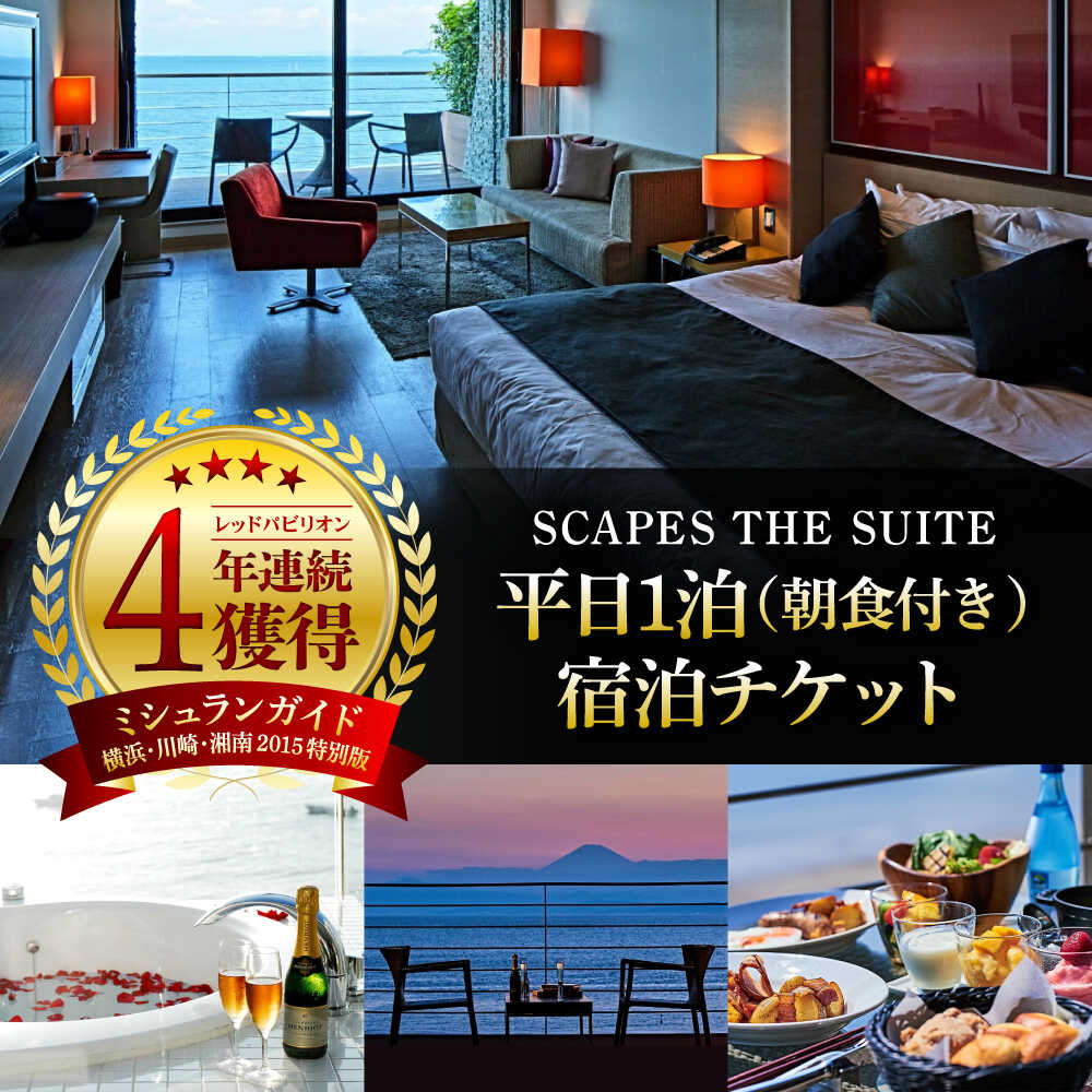 【ふるさと納税】SCAPES THE SUITE 平日1泊朝食付宿泊チケット（2名様まで） ／ ホテル 宿泊券 森戸海岸 リゾート オーシャンビュー スイート 神奈川県 高額【SCAPES THE SUITE】[ASAJ001]