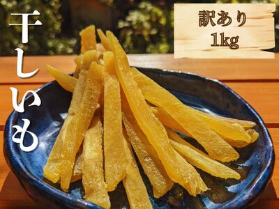 干し芋（スティックタイプ）訳あり品　1kg（100g×10パック）