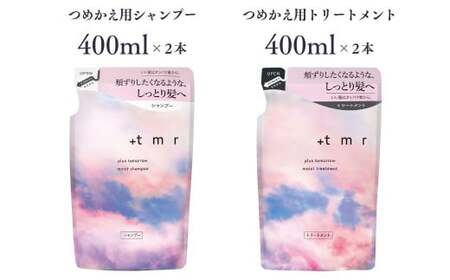 【美容】 プラストゥモロー モイスト シャンプー×2/コンディショナー×2 つめかえ用 400ml 4個 | 美容 シャンプー 