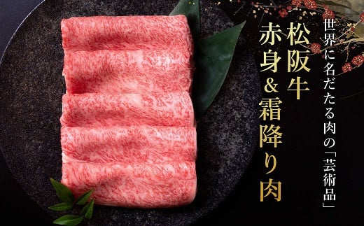 
            松阪牛 赤身と霜降りしゃぶしゃぶ 300g < 冷蔵 > 【レビューキャンペーン対象】 ( 牛肉 ブランド牛 高級 和牛 国産牛 松阪牛 松坂牛 しゃぶしゃぶ 赤身 霜降り しゃぶしゃぶ 牛肉 三重県 松阪市 ) 【3-180】
          