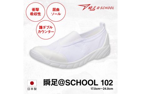 瞬足 @SCHOOL 102 白 22.5cm(1.5E) うわばき