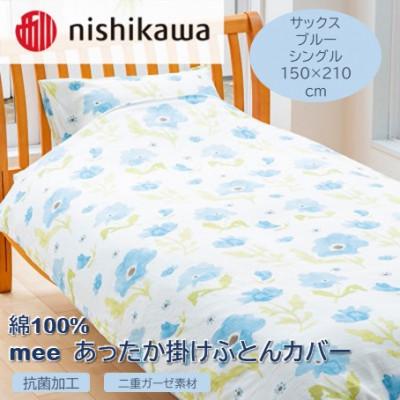 ふるさと納税 山鹿市 西川の掛けふとんカバー　mee(サックス・シングル150×210cm)218767135(山鹿市)