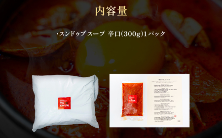 スンドゥブスープ（300g）1パック FCEO012