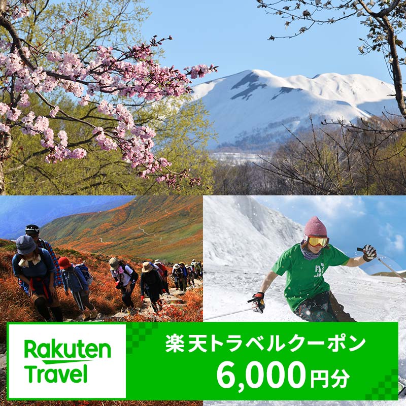 【ふるさと納税】山形県西川町の対象施設で使える楽天トラベルクーポン 寄付額20,000円（6,000円クーポン） 山形県 東北 観光 旅行 宿泊 楽天トラベル FYN6-127