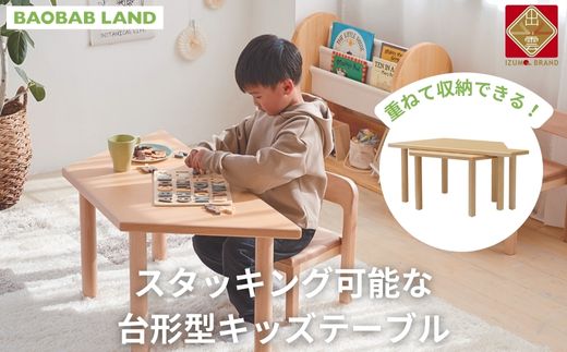 BAOBAB LAND キッズテーブル 机 子供用 スタッキング キッズデスク 子供机 木製デスク テーブル 机 収納 木目 ビーチ材 耐久性 おしゃれ 北欧 シンプル ナチュラル 食事 食卓 子供部屋 学習机 高さ40 キッズ家具 K-310【16-004】