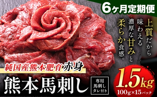 【6ヶ月定期便】赤身馬刺し 1.5kg【純国産熊本肥育】生食用 冷凍 専用馬刺しタレ付き《お申込み翌月から出荷始》熊本県 南関町 馬刺し 赤身