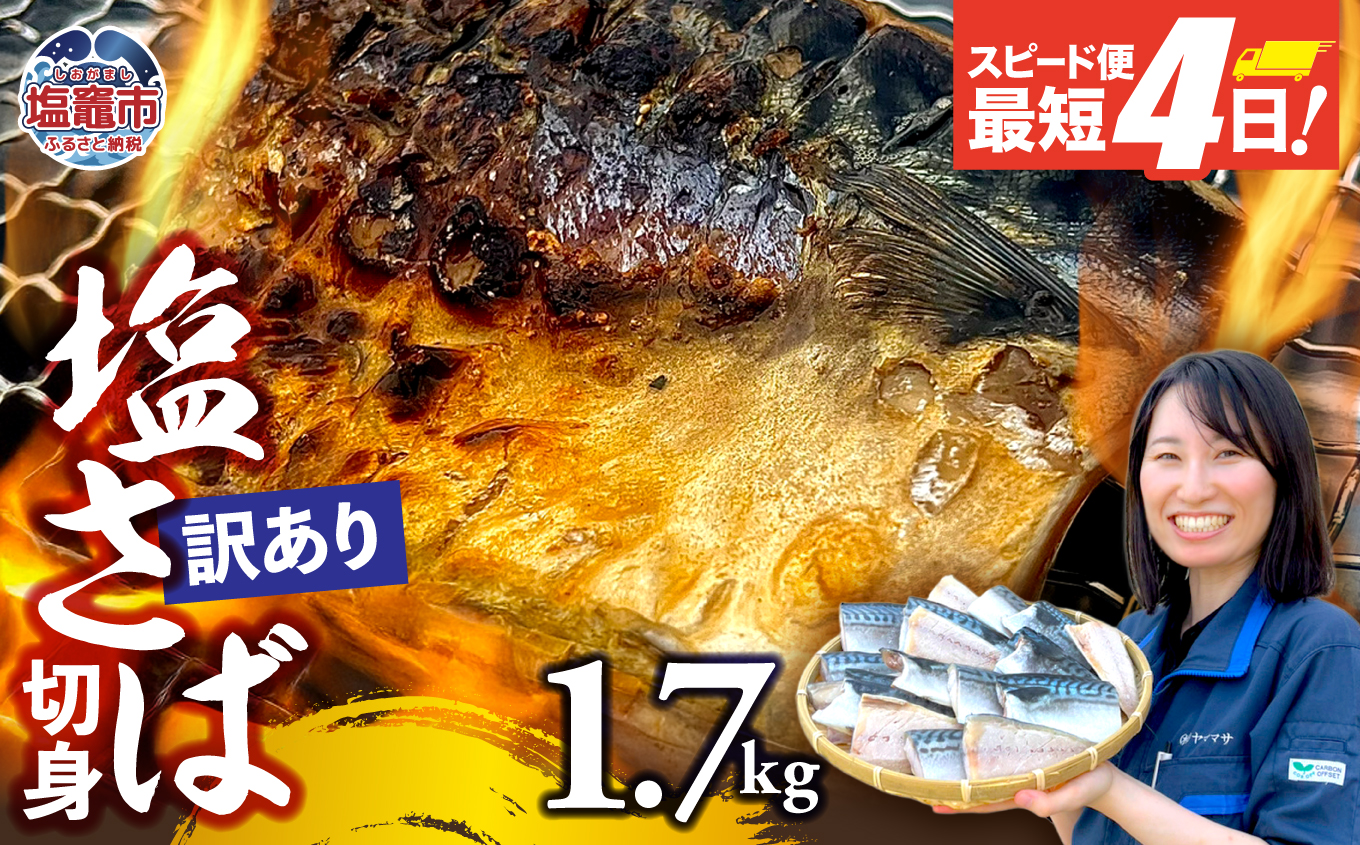 【訳あり】塩さば切身 深層海塩仕込み 1.7kg | ym00013-1700 塩竈市 塩釜 ヤママサ
