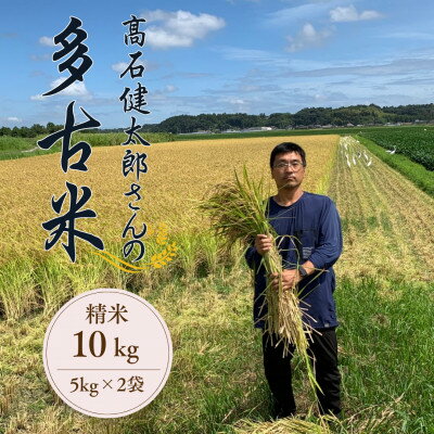 【ふるさと納税】多古米セレクション　高石健太郎さんの多古米コシヒカリ　精米10kg　令和7年産【配送不可地域：離島】【1655299】